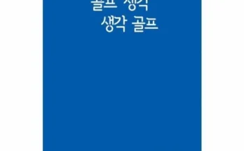 MD선별상품 골프생각생각골프 순위정리