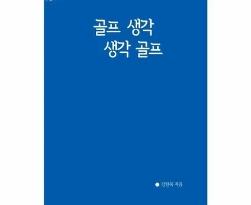 MD선별상품 골프생각생각골프 순위정리