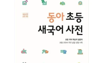 대학생추천 베스트8 동아새국어사전 분석