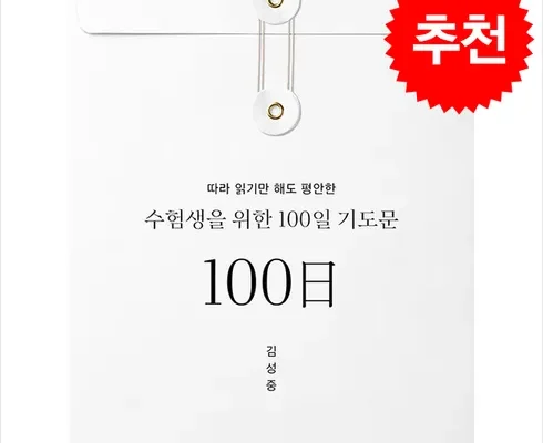 SNS인기아이템 수험생을위한100일기도문 제대로분석