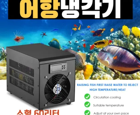 유튜버추천 TOP8 어항냉각기 후기별점안내