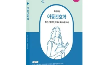 쿠팡 최저가 최신아동건강간호학 후기별점안내