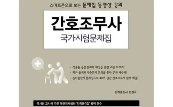 선물하기좋은 베스트 8 간호조무사문제집 순위정리