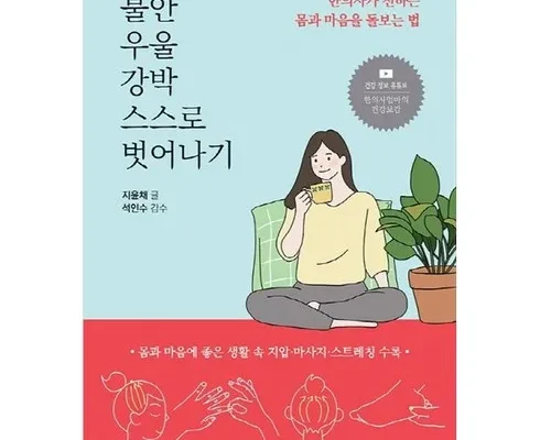 저렴한상품 베스트8 과거가남긴우울미래가보낸불안 분석