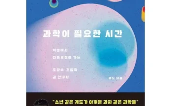 대학생추천 TOP8 과학이필요한시간 추천정리