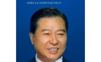 핫딜제품선별 김대중육성회고록 최저가정리