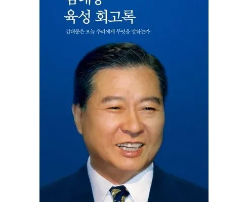 핫딜제품선별 김대중육성회고록 최저가정리