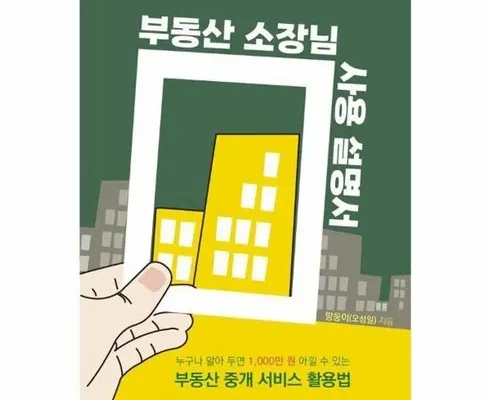 MZ추천 부동산소장님사용설명서 베스트8