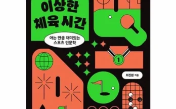 쿠팡추천 스포츠인문학수업 추천순서정리