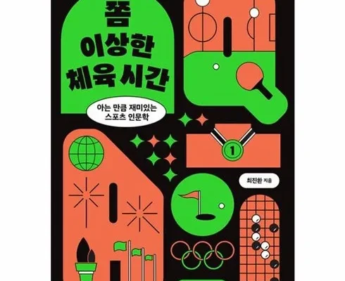 쿠팡추천 스포츠인문학수업 추천순서정리