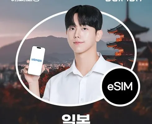 홈쇼핑 최저가 일본esim 정리추천