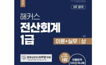 유튜버추천 베스트8 전산회계1급 분석안내 후기별점정리