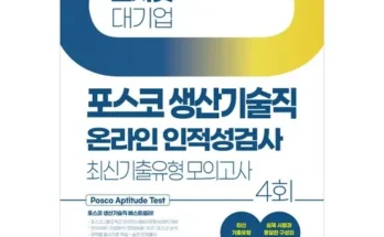 MD추천상품 포스코인적성 정리