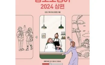 MZ추천 ebs왕초보영어(2024하편) 정리