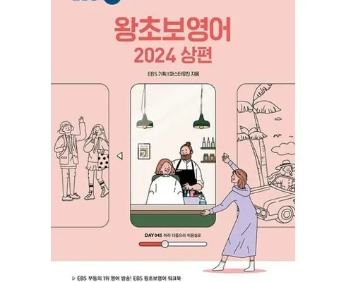 MZ추천 ebs왕초보영어(2024하편) 정리