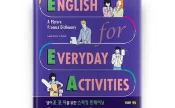 대학생추천 베스트8 englishforeverydayactivities 상품정리