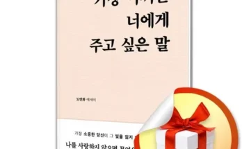 MZ추천상품 가장아끼는너에게주고싶은말 최저가정리