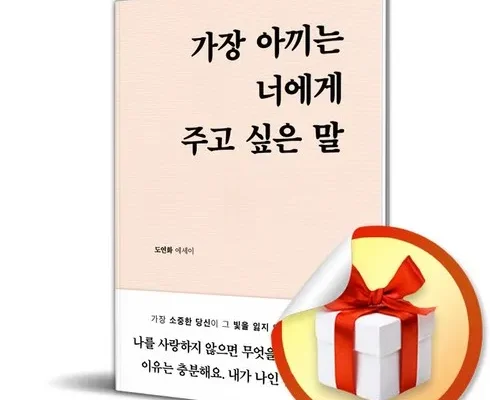 MZ추천상품 가장아끼는너에게주고싶은말 최저가정리