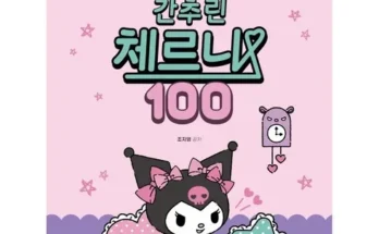 선물하기좋은 베스트8 간추린체르니100 추천상품