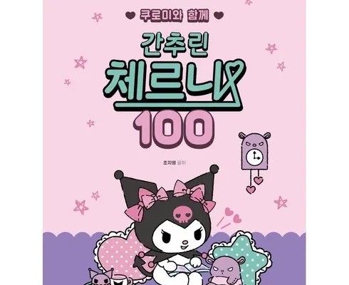 선물하기좋은 베스트8 간추린체르니100 추천상품