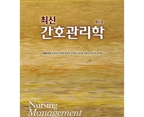 쿠팡 최저가 간호관리학 추천정리