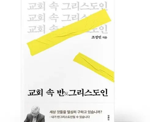 선물하기좋은 TOP8 교회속반그리스도인 추천순위