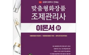 SNS인기아이템 맞춤형화장품조제관리사 추천순위