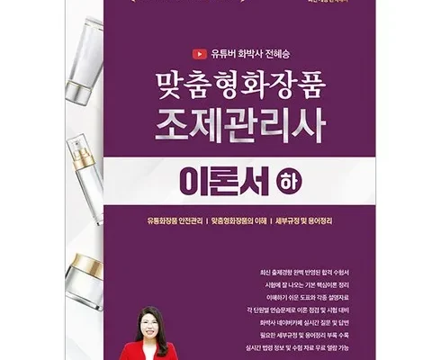 SNS인기아이템 맞춤형화장품조제관리사 추천순위