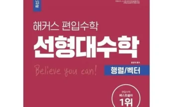 쿠팡랭킹 이공편입수학 추천순서정리