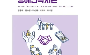 쿠팡랭킹 장애인복지론 추천순서정리