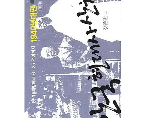 선물하기좋은 베스트 8 한국현대사산책 추천 합니다