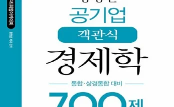 누적후기순위 황정빈경제학700 최저가검색