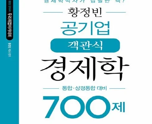 누적후기순위 황정빈경제학700 최저가검색