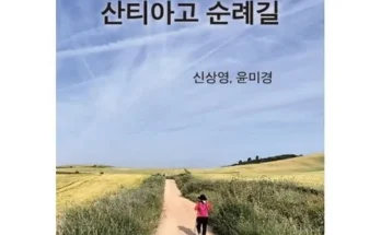 선물하기좋은 베스트8 산티아고순례길책 추천상품