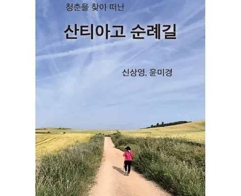 선물하기좋은 베스트8 산티아고순례길책 추천상품