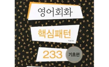 갑성비 추천템 TOP8 영어회화핵심패턴233기초편 인기순정리