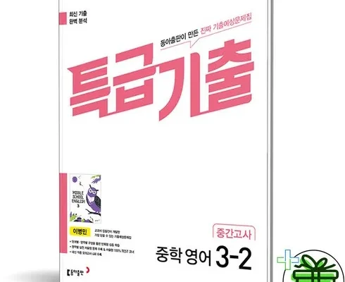 MZ추천상품 특급기출영어3-2 사용해 보세요