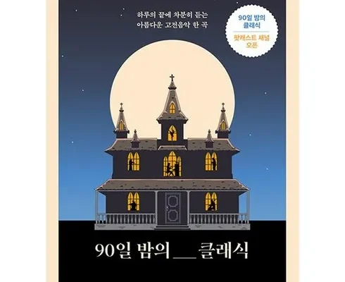 핫딜순위 하루의끝에듣는음악 정리추천