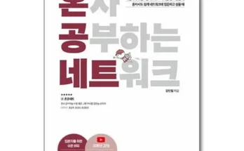 베스트8 혼자공부하는네트워크 추천 합니다